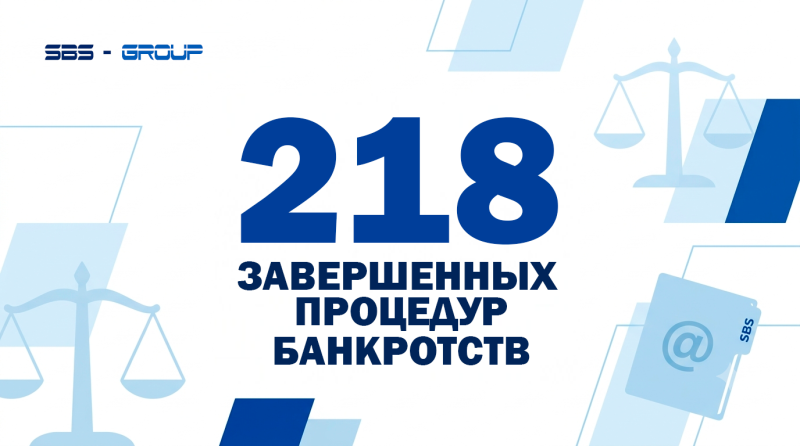 218 завершенных процедур банкротств