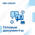Готовые документы Готовые документы