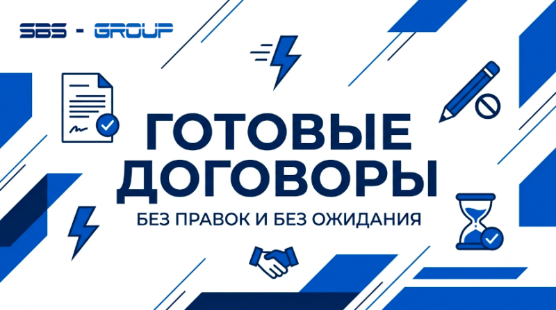 Готовые договоры — без правок и без ожидания