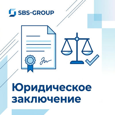 Юридическое заключение