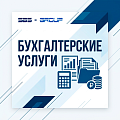 Бухгалтерские услуги