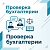 Проверка бухгалтерии