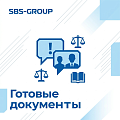 Готовые документы