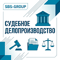 Судебное делопроизводство