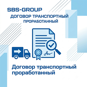 Договор транспортный (проработанный)