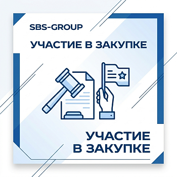 Участие в закупке