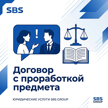 Договор с проработкой предмета