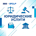 Юридические услуги