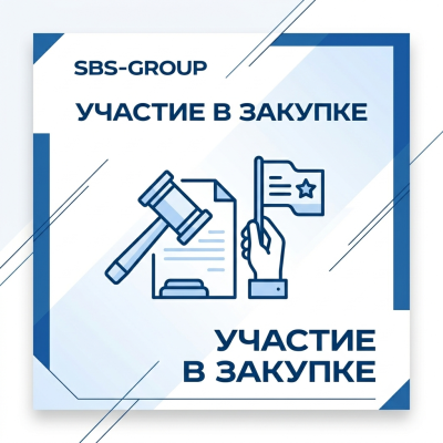 Участие в закупке