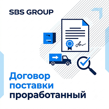 Договор поставки (проработанный)
