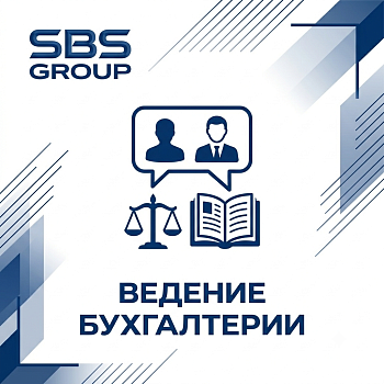 Ведение бухгалтерии