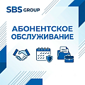 Абонентское обслуживание