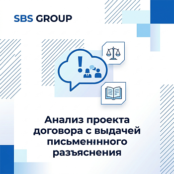 Анализ проекта договора с выдачей письменного разъяснения